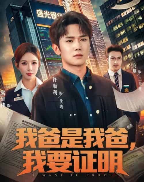 我爸是我爸,我要证明(60集全)许顺利&梁思佳-紫橙网创项目网