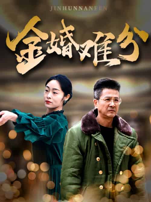 金婚难分（40集） - 紫橙阁短剧