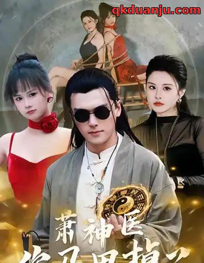 萧神医你马甲掉了(80集全)张浩伶&王培根-紫橙网创项目网