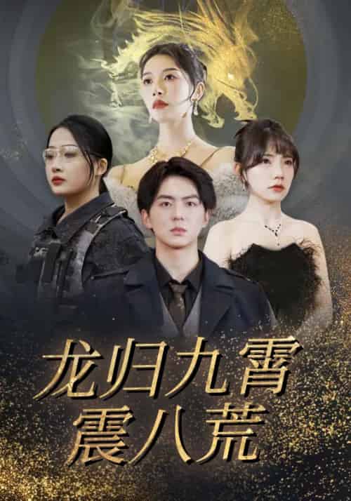 龙归九霄震八荒（90集全）江辰＆江千雪 - 紫橙阁短剧