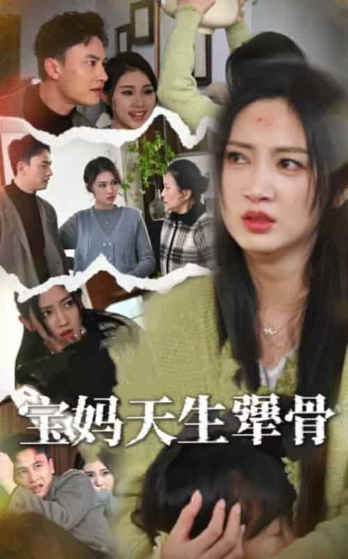 宝妈天生犟骨 宝妈天生犟骨