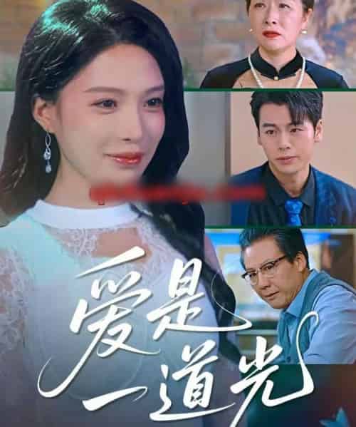 爱是一道光(78集全)唐一晗&徐立泰-紫橙网创项目网