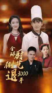 全球厨艺倒退3000年（71集全）戴琪轩 - 紫橙阁短剧