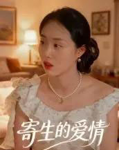 寄生的爱情 寄生的爱情