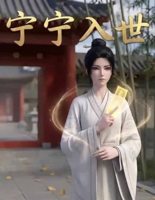 宁宁入世(74集全)AI-紫橙网创项目网