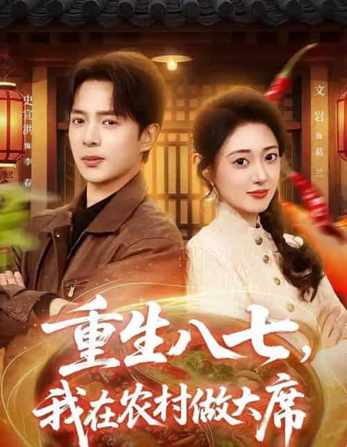重生八七，我在农村做大席（82集全）史宣洪＆郑文岩-紫橙网创项目网
