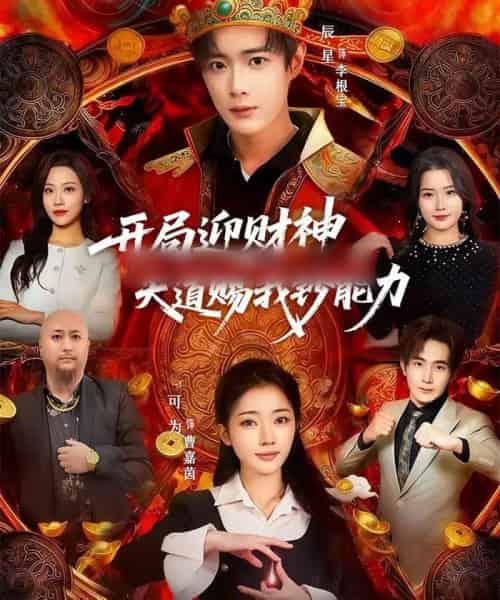 开局迎财神天道赐我钞能力(60集全)可为&辰星-紫橙网创项目网