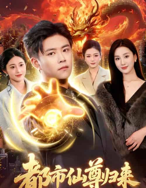 都市仙尊归来（99集全）王依海＆理艺如-紫橙网创项目网