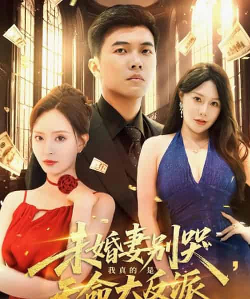 未婚妻别哭我真的是天命大反派（80集） - 紫橙阁短剧