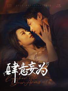肆意妄为（83集全）千喆＆王艺阳 - 紫橙阁短剧