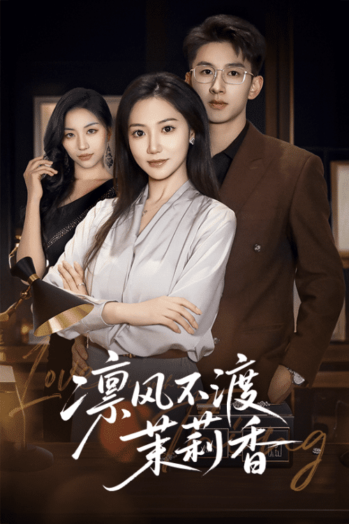 凛风不渡茉莉香（58集）景露＆刘卓杰 - 紫橙阁短剧