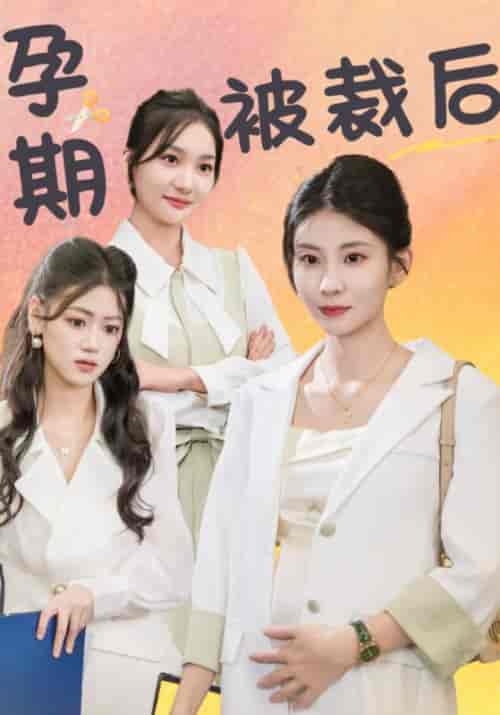 孕期被裁后（30集全）谢桓＆温情 - 紫橙阁短剧