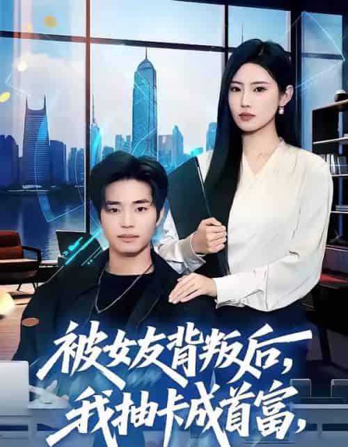 被女友背叛后,我抽卡成首富(80集全)罗豪宇&申芳赫&五月-紫橙网创项目网