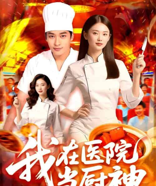 我在医院当厨神 我在医院当厨神