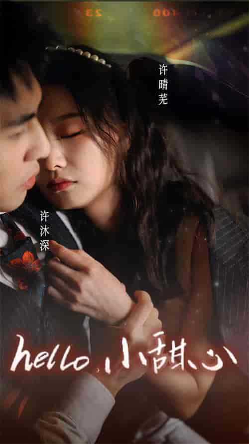 新：hello，小甜心（99集） - 紫橙阁短剧