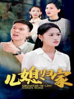 儿媳归家（50集）-紫橙网创项目网