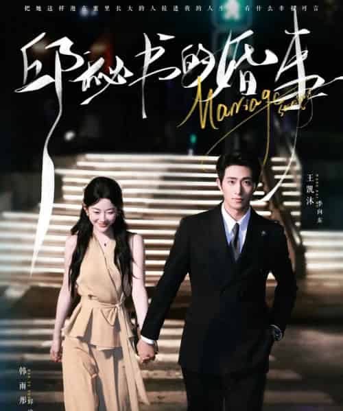 邱秘书的婚事(78集全)王凯沐&韩雨彤-紫橙网创项目网