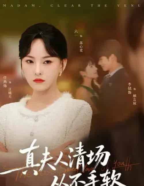 真夫人清场从不手软（81集全）李铭＆任燕-紫橙网创项目网