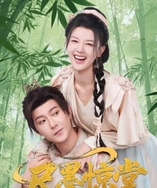 尺墨惊堂（65集）祁圣翰＆余冰慧-紫橙网创项目网