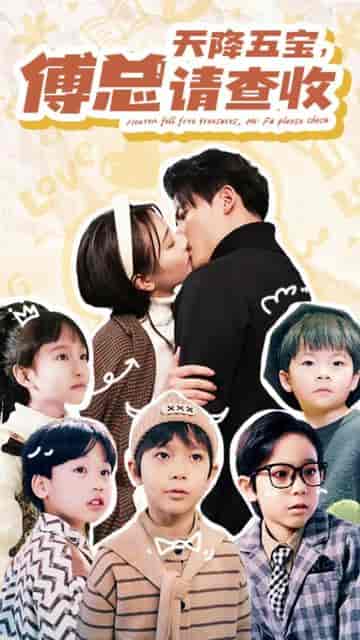 天降五宝，傅总请查收（82集） - 紫橙阁短剧