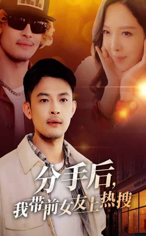 分手后,我带前女友上热搜 分手后,我带前女友上热搜