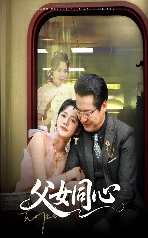 父女同心（60集）李艺璇＆黄晴 - 紫橙阁短剧