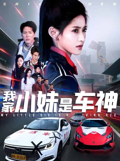 我家小妹是车神（65集）汪巧 - 紫橙阁短剧