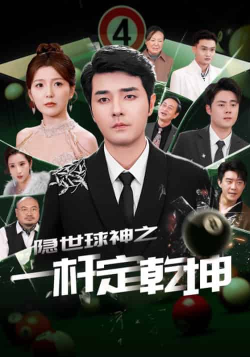隐世球神之一杆定乾坤（54集）宋晓 - 紫橙阁短剧