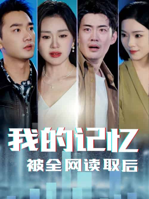 我的记忆被全网读取后 我的记忆被全网读取后