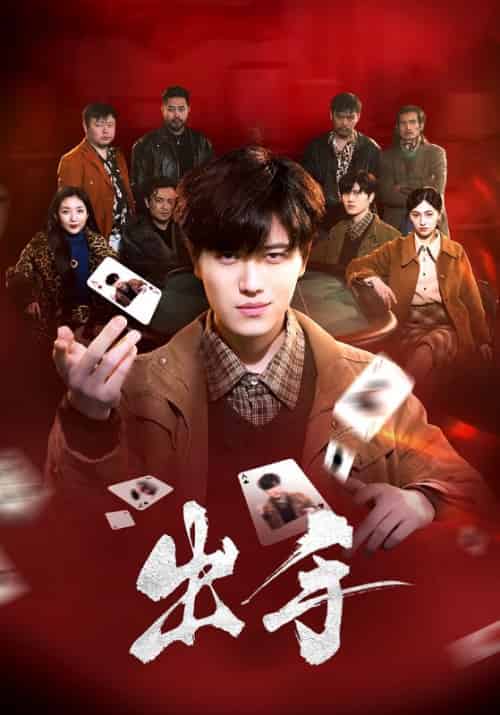出手（74集）樊楚琦 - 紫橙阁短剧
