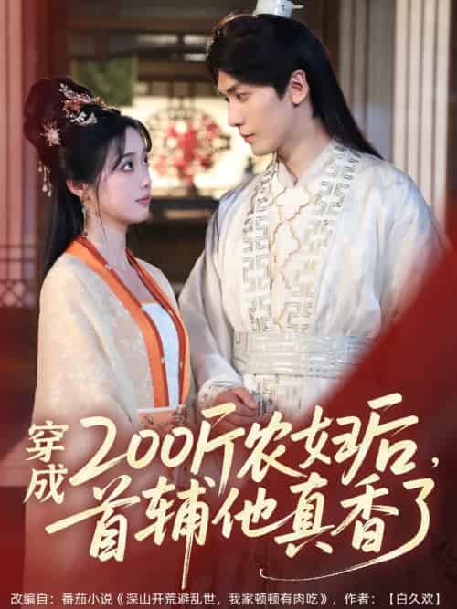 穿成200斤农妇后,首辅他真香了 穿成200斤农妇后,首辅他真香了