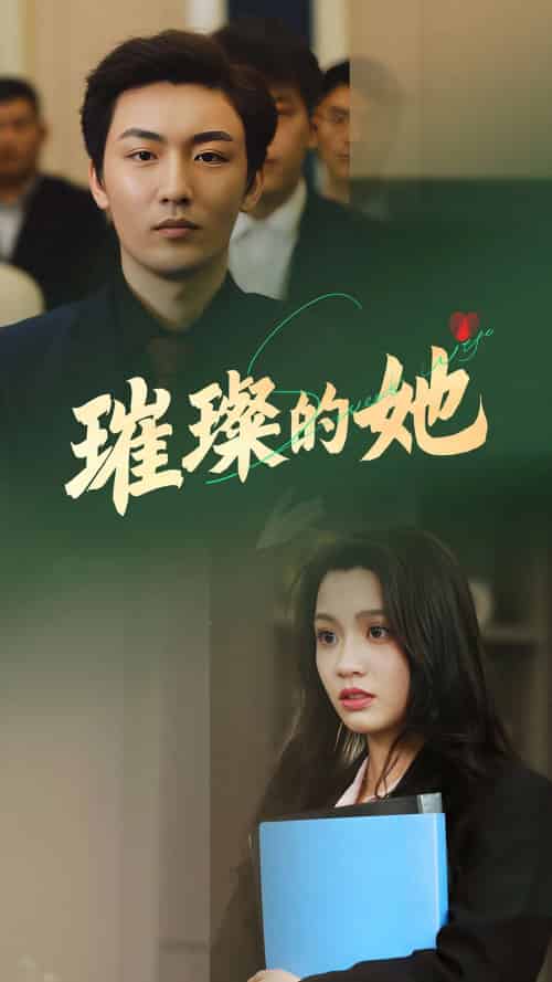 璀璨的她 璀璨的她