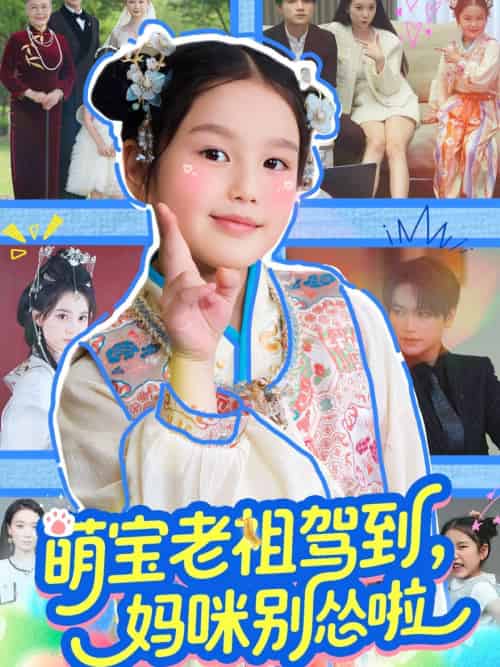 萌宝老祖驾到,妈咪别怂啦 萌宝老祖驾到,妈咪别怂啦