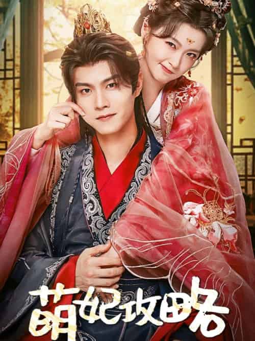 萌妃攻略 萌妃攻略