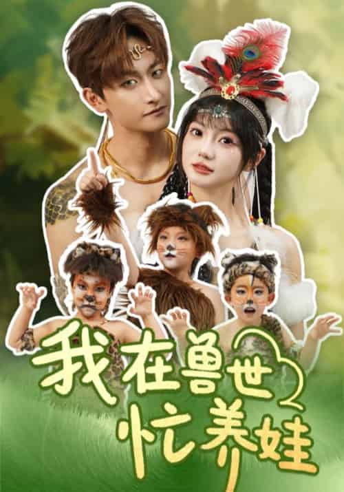 我在兽世忙养娃 我在兽世忙养娃