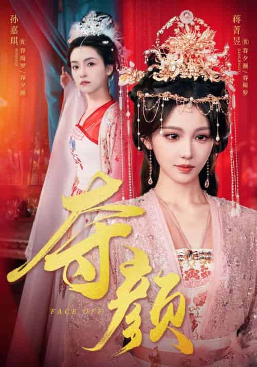 夺颜（56集）蒋菁昱＆邓志浩 - 紫橙阁短剧