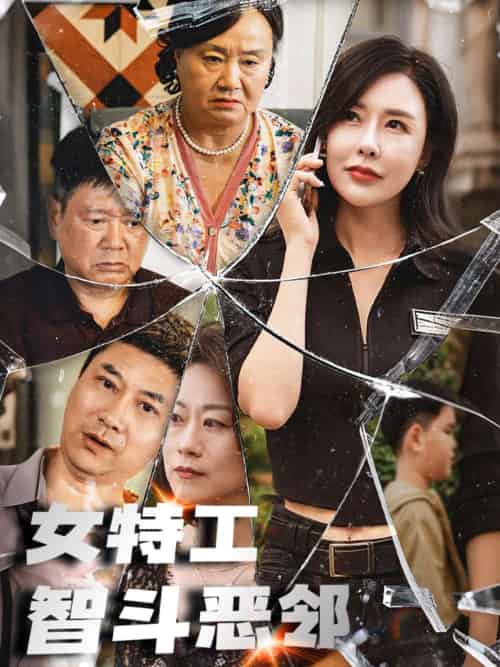 女特工智斗恶邻（43集） - 紫橙阁短剧