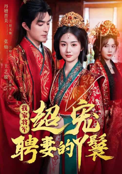 我家将军超宠聘妻的丫鬟 我家将军超宠聘妻的丫鬟