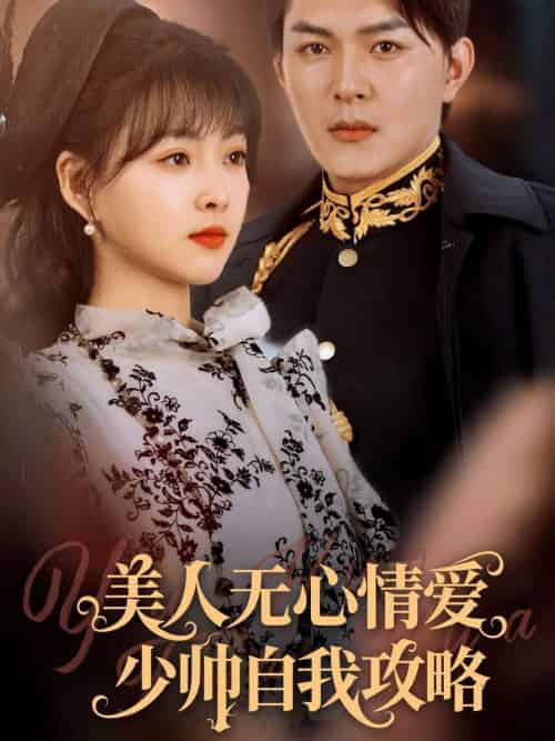 美人无心情爱少帅自我攻略 美人无心情爱少帅自我攻略