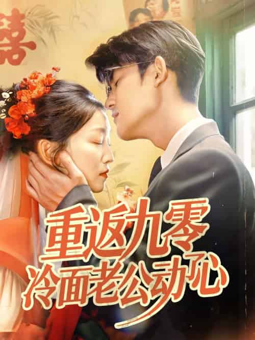 重返九零冷面老公动了心（70集）仵浩瑄＆梅子健 - 紫橙阁短剧