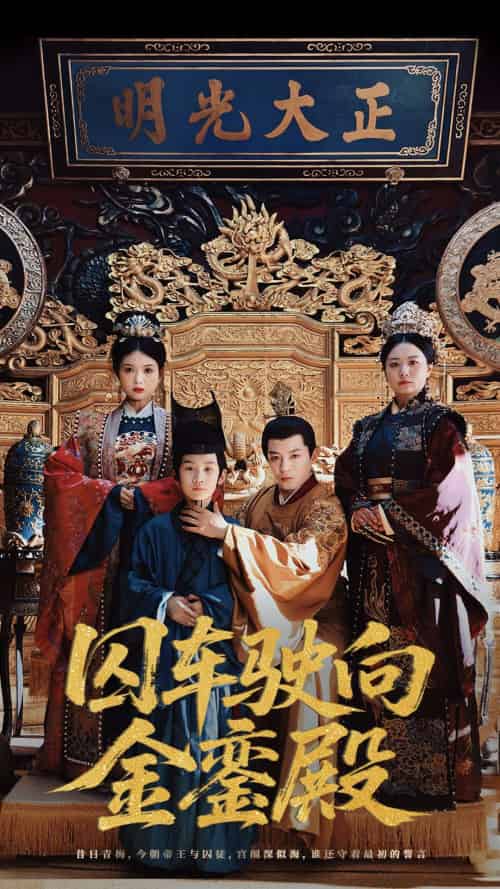 囚车驶向金銮殿（59集）黄梓轩＆侯秋月 - 紫橙阁短剧