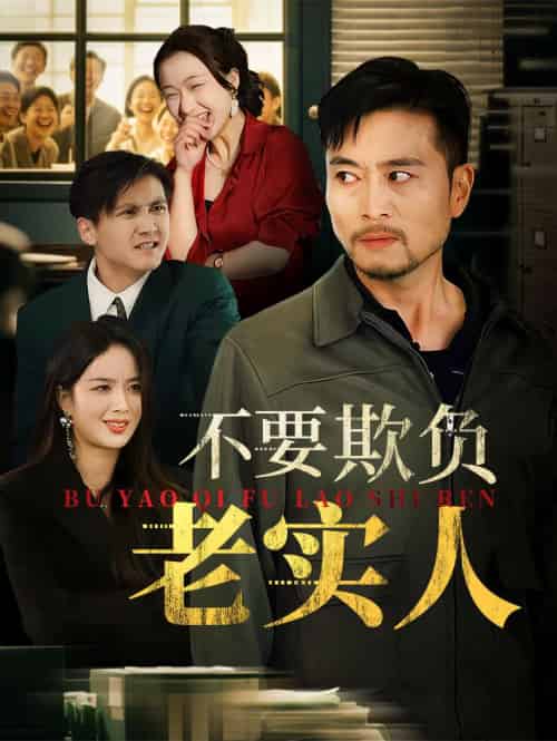 不要欺负老实人&我不是好欺负的 不要欺负老实人&我不是好欺负的