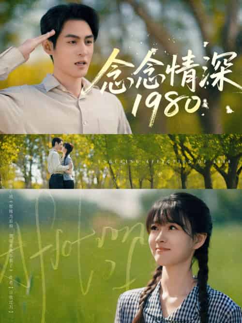 念念情深1980（83集）黄靖洲＆杨帆 - 紫橙阁短剧