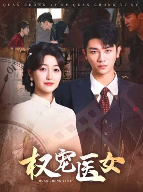 权宠医女（70集）安子杨＆郭静 - 紫橙阁短剧