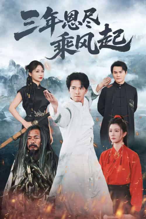 三年恩尽乘风起（60集）美美＆陆绎方 - 紫橙阁短剧