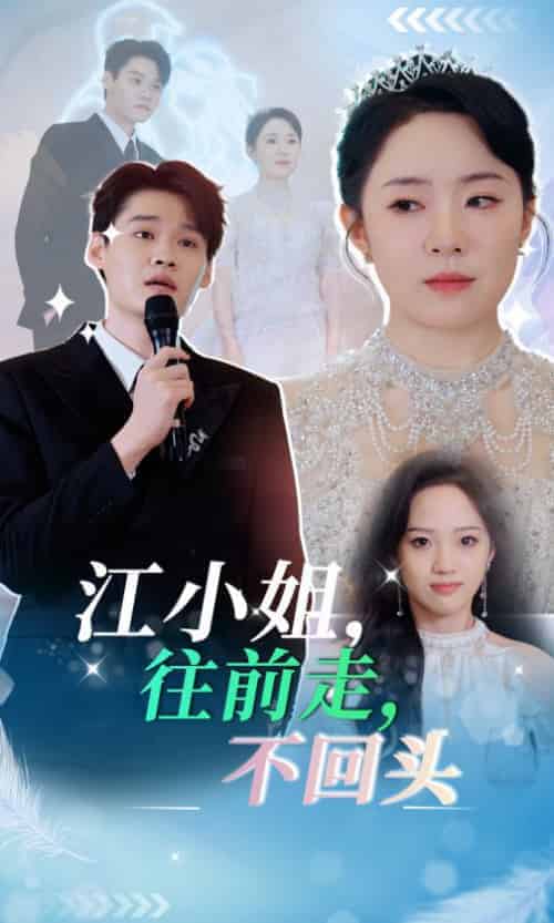 江小姐往前走不回头（28集全）周弋茜 - 紫橙阁短剧