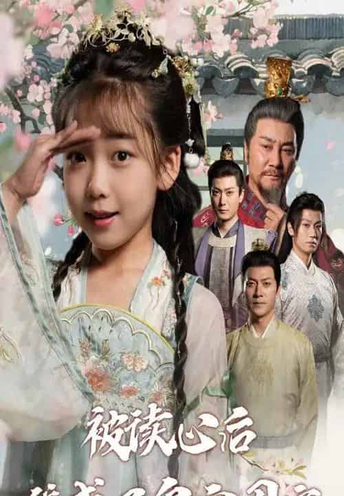 被读心后我成了皇宫团宠（46集）-紫橙网创项目网