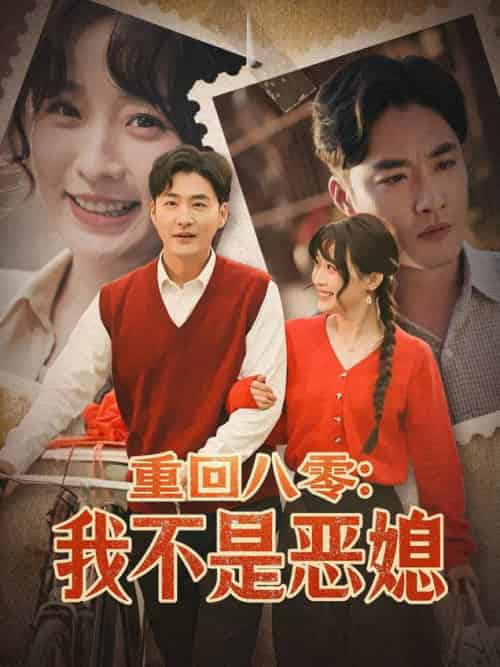 重回八零：我不是恶媳（60集全）李季＆田雨晴 - 紫橙阁短剧