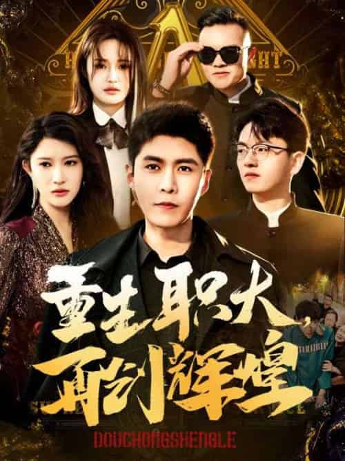 重生职大，再创辉煌（85集全）柳如烟＆秦江 - 紫橙阁短剧