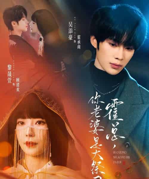 霍总，你老婆是大祭司（80集全）吴添豪＆黎晟萱-紫橙网创项目网